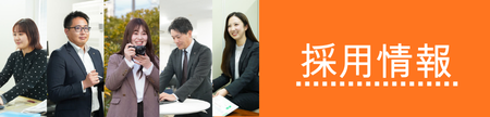 採用情報